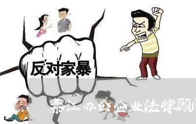 綦江办公企业法律顾问招聘 綦江办公企业法律顾问招聘