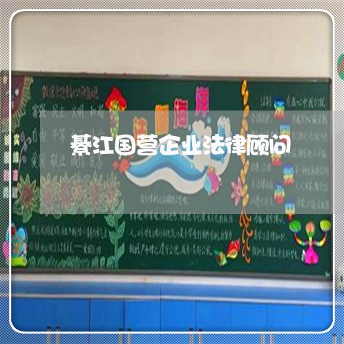 綦江国营企业法律顾问/2023061821704 綦江国营企业法律顾问/2023061821704