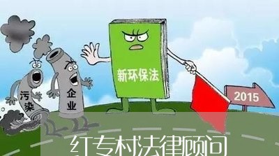 红专村法律顾问/2023061781794 红专村法律顾问/2023061781794