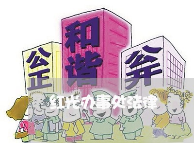 红光办事处法律