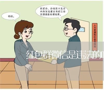 红包群微信是违法的吗 红包群微信是违法的吗