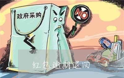 红包逾期退回