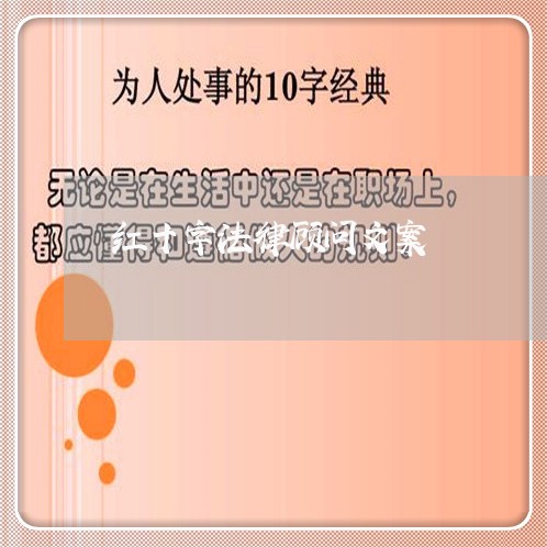 红十字法律顾问文案/2023061947292