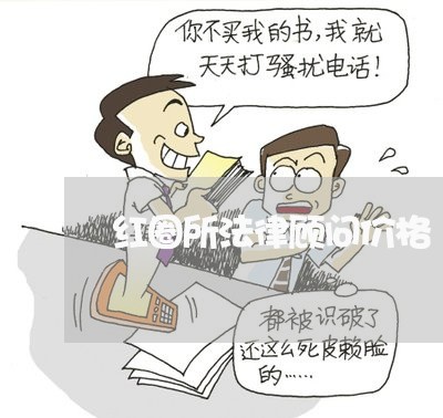 红圈所法律顾问价格 红圈所法律顾问价格