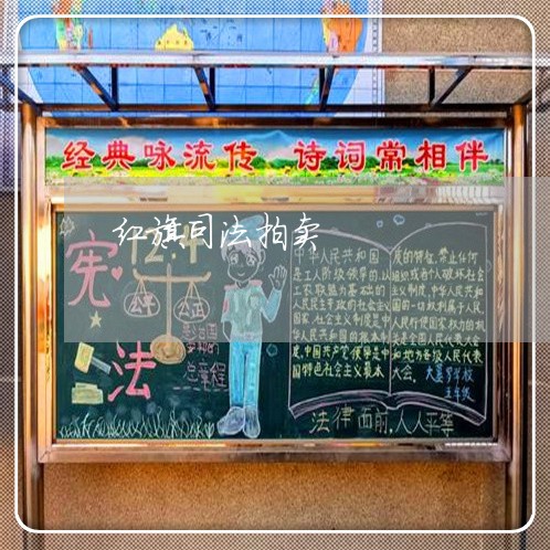 红旗司法拍卖 红旗司法拍卖