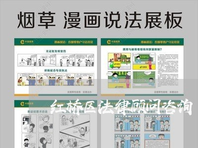 红桥区法律顾问咨询/2023061704059 红桥区法律顾问咨询/2023061704059
