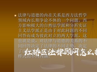 红桥区法律顾问怎么找 红桥区法律顾问怎么找