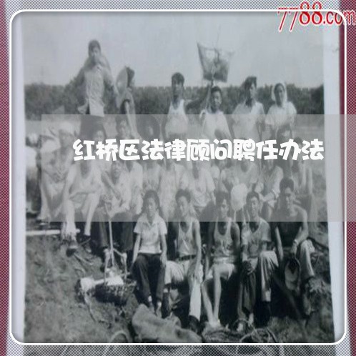 红桥区法律顾问聘任办法/2023061825048