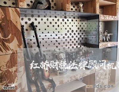 红桥财税法律顾问机构/2023061811373 红桥财税法律顾问机构/2023061811373