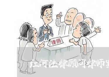 红河法律顾问律师案例/2023061751705 红河法律顾问律师案例/2023061751705