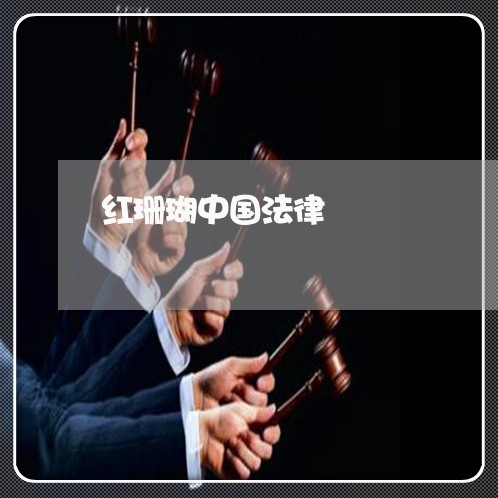 红珊瑚中国法律