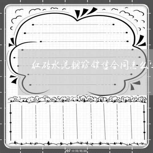 红砖水泥钢筋销售合同怎么写/2023022685169