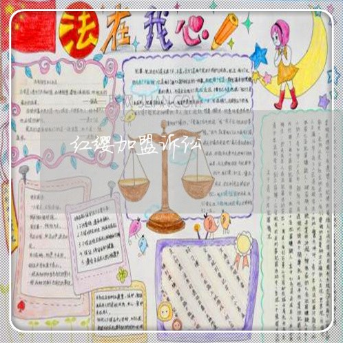 红缨加盟诉讼 红缨加盟诉讼