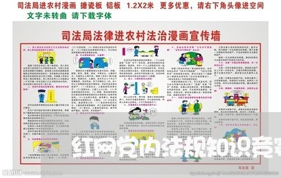红网党内法规知识竞赛