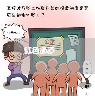 红色通道