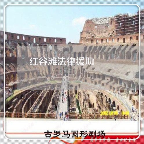 红谷滩法律援助 红谷滩法律援助