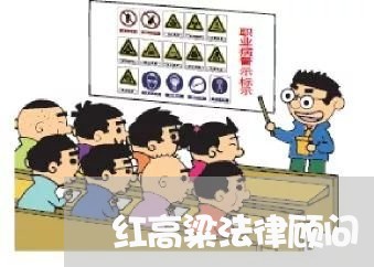 红高粱法律顾问/2023061738470 红高粱法律顾问/2023061738470