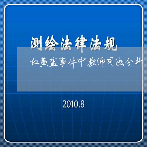 红黄蓝事件中教师司法分析