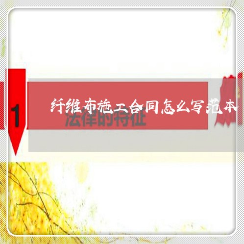 纤维布施工合同怎么写范本/2023011769483 纤维布施工合同怎么写范本/2023011769483
