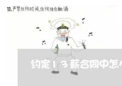 约定13薪合同中怎么写/2023030156161