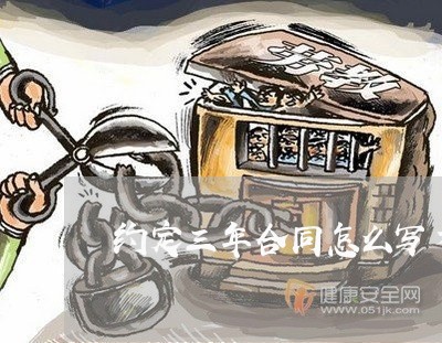 约定三年合同怎么写才有效/2023060536258 约定三年合同怎么写才有效/2023060536258