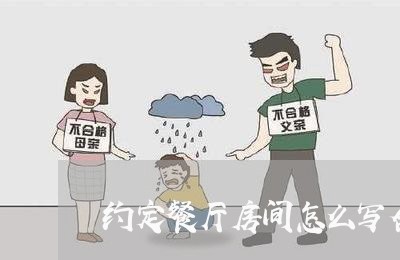约定餐厅房间怎么写合同/2023041159614