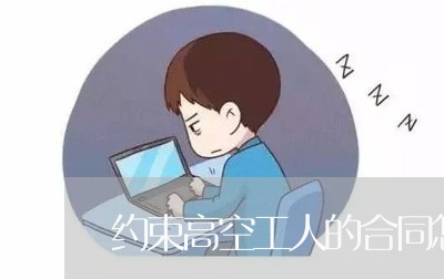 约束高空工人的合同怎么写/2023040903716