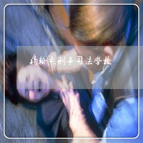 约翰杰刑事司法学校