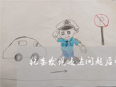 纪委发现违法问题后移交司法机关 纪委发现违法问题后移交司法机关