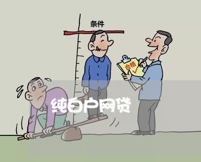 纯白户网贷 纯白户网贷
