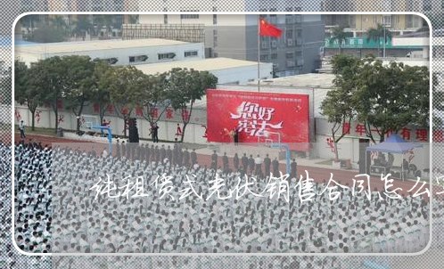 纯租赁式光伏销售合同怎么写/2023060225827