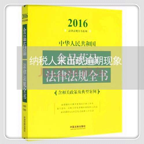 纳税人未出现逾期现象 纳税人未出现逾期现象