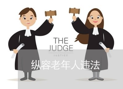 纵容老年人违法