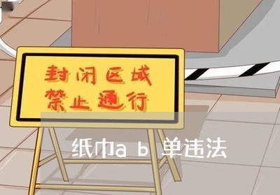 纸巾ab单违法 纸巾ab单违法