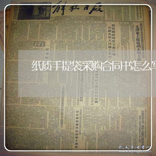 纸质手提袋采购合同书怎么写/2023060618158