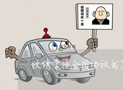 纹绣学徒合同协议书怎么写/2023042509160
