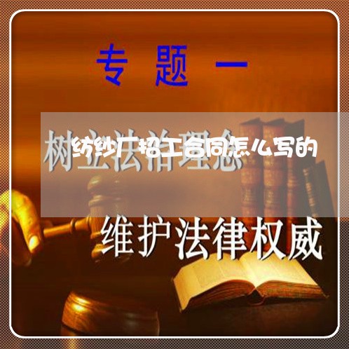 纺纱厂招工合同怎么写的/2023030571814