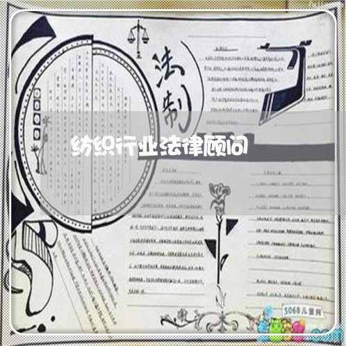 纺织行业法律顾问/2023061705838