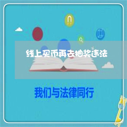 线上买币再去抽奖违法 线上买币再去抽奖违法