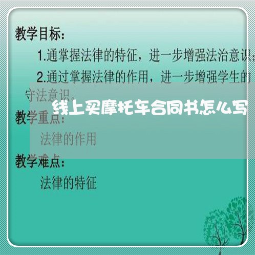 线上买摩托车合同书怎么写/2023060613825