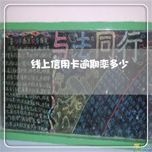 线上信用卡逾期率多少/2023030204826