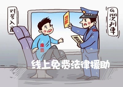 线上免费法律援助 线上免费法律援助