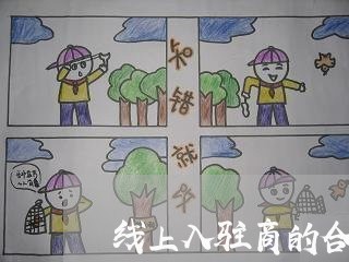线上入驻商的合同书怎么写/2023060691793 线上入驻商的合同书怎么写/2023060691793