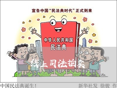 线上司法拍卖 线上司法拍卖