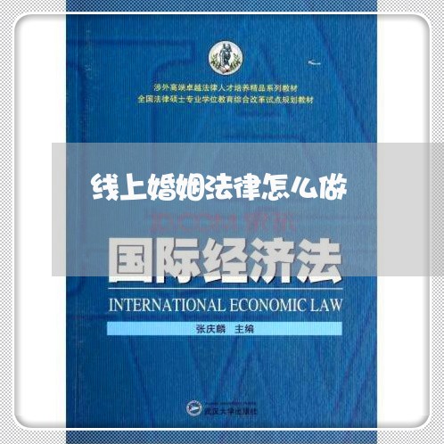 线上婚姻法律怎么做