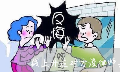 线上开庭对方没律师去哪里