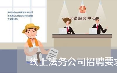 线上法务公司招聘要求条件