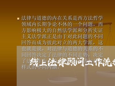 线上法律顾问工作流程和内容 线上法律顾问工作流程和内容