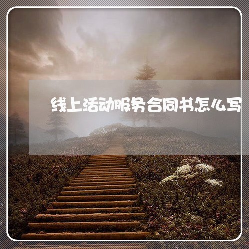 线上活动服务合同书怎么写/2023042165827