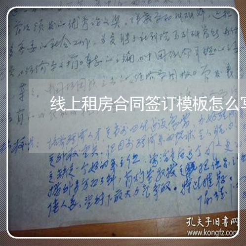 线上租房合同签订模板怎么写 线上租房合同签订模板怎么写